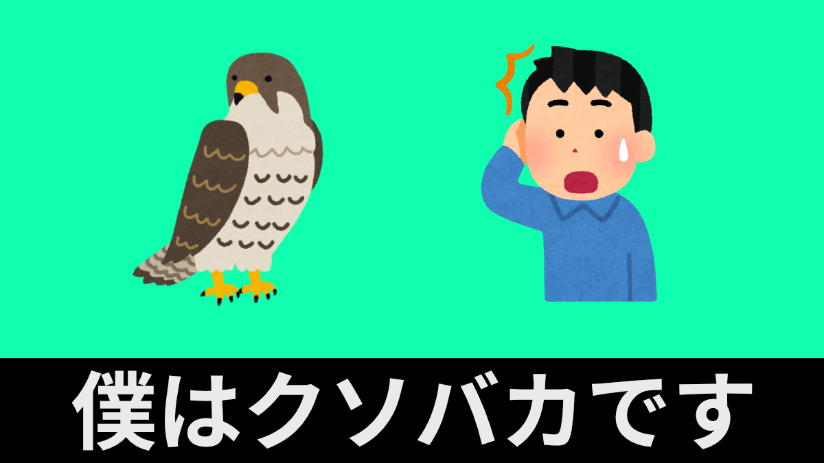 僕はクソバカです