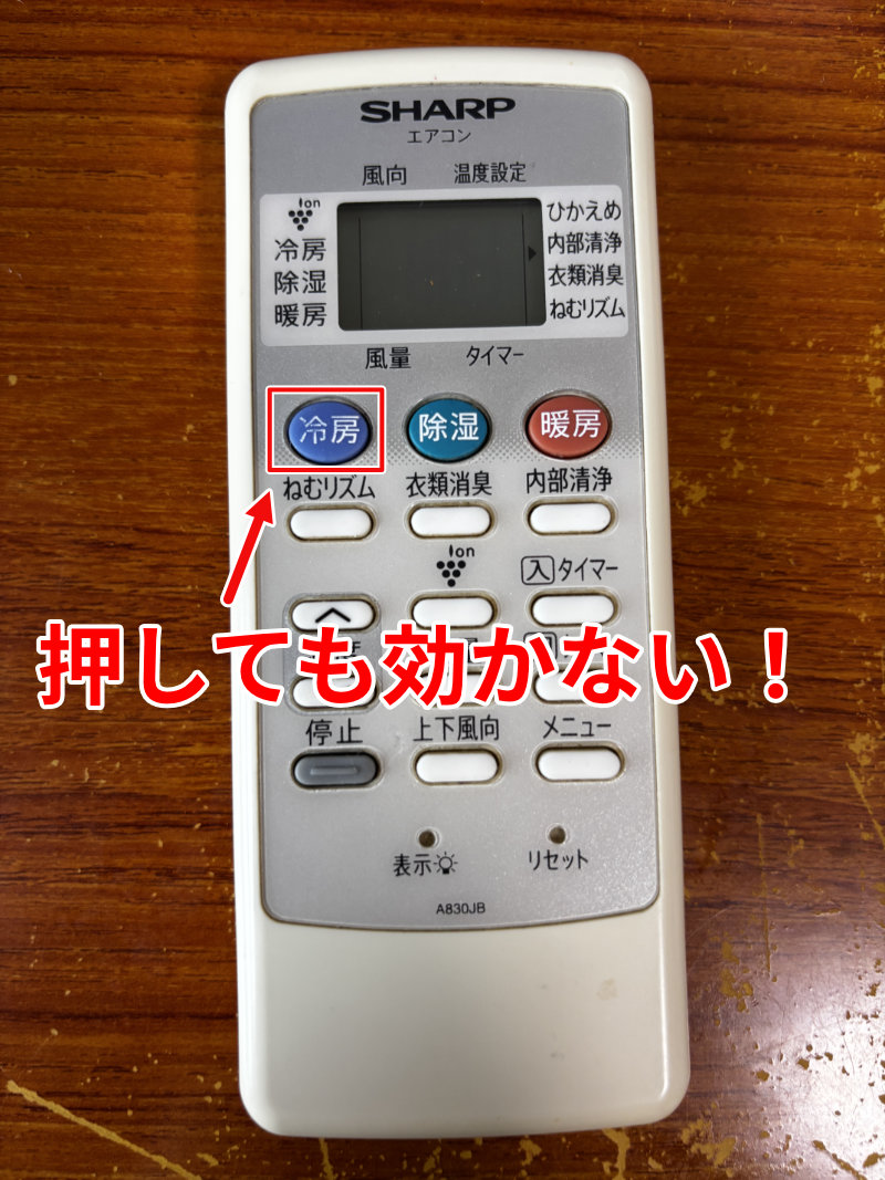 冷房ボタンを押してもリモコンが効かない