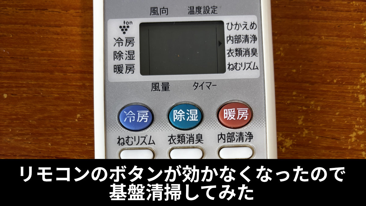 リモコンのボタンが効かなくなったので、基盤清掃してみた