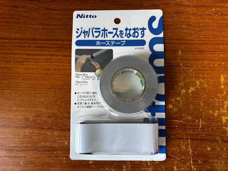 ジャバラホースをなおすホーステープ