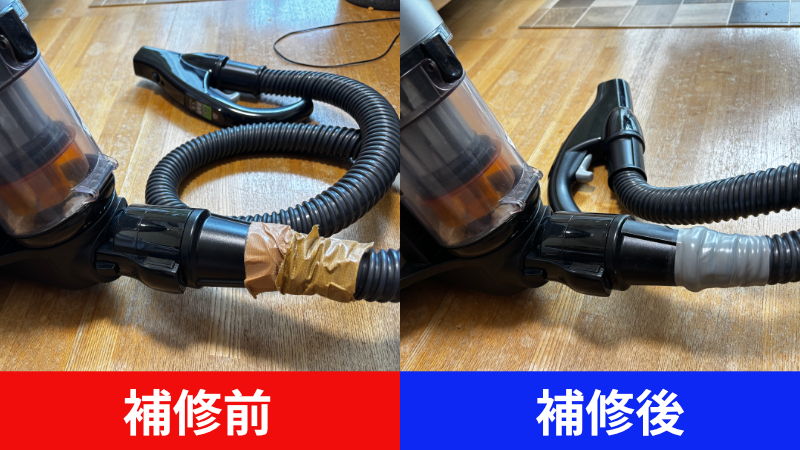 ガムテープでの補修は見た目が悪いが、ホーステープでの補修は見た目が良い