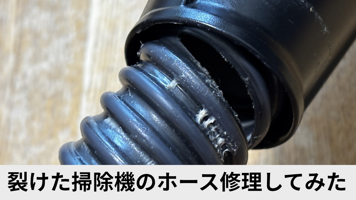裂けた掃除機のホースを修理してみた