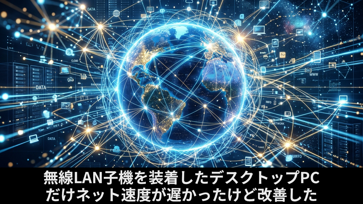 無線LAN子機を装着したデスクトップPCだけネット速度が遅かったけど改善した