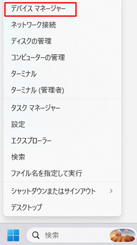 スタートボタンを右クリックして「デバイスマネージャー」をクリック