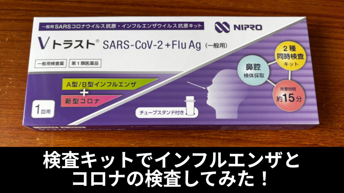 検査キットでインフルエンザとコロナの検査してみた！