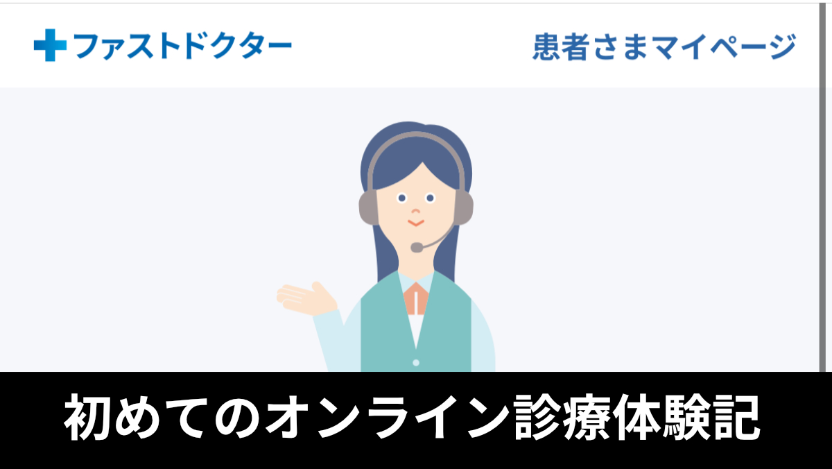 初めてのオンライン診療体験記