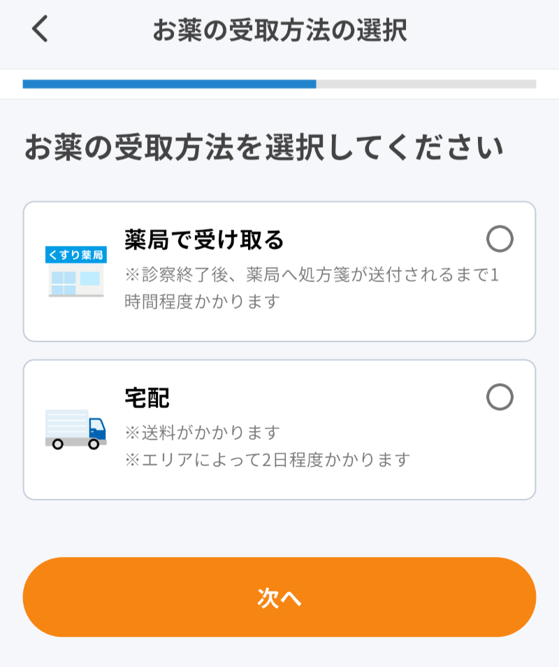 ファストドクターアプリの「お薬の受取方法の選択」画面