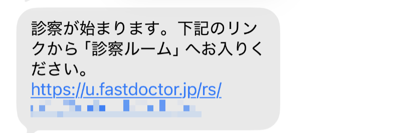 ファストドクターでオンライン診療が開始される際のSMSメッセージ