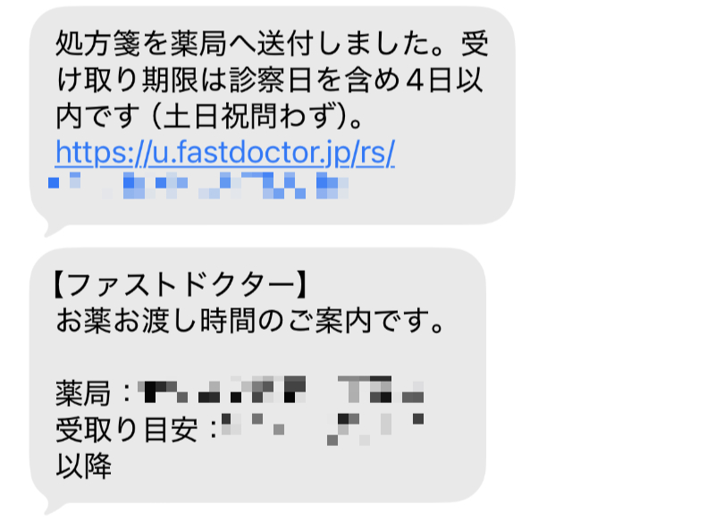 ファストドクターのお薬お渡し時間のご案内SMSメッセージ