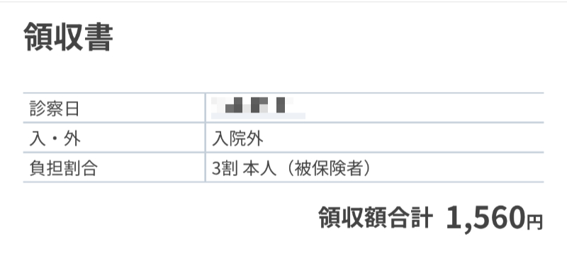 ファストドクターアプリの領収証画面
