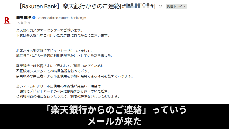 「楽天銀行からのご連絡」っていうメールが来た