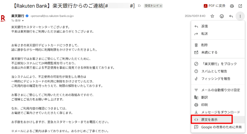 PC版Gmailの右上にある縦並びの3つの点をクリックし「原文を表示」を選択する